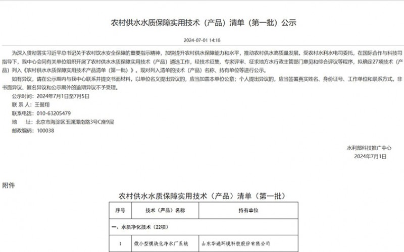 2024年7月《微小型凈水設(shè)備被列入農(nóng)村供水質(zhì)保障使用技術(shù)產(chǎn)品清單》（中國水利科技推廣網(wǎng)）